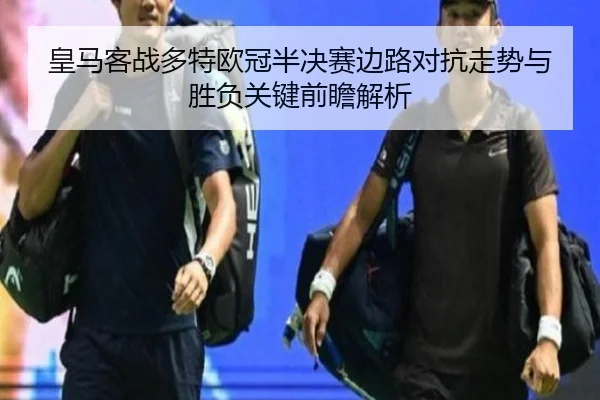 皇马客战多特欧冠半决赛边路对抗走势与胜负关键前瞻解析
