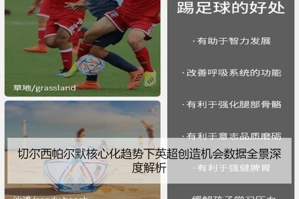 切尔西帕尔默核心化趋势下英超创造机会数据全景深度解析