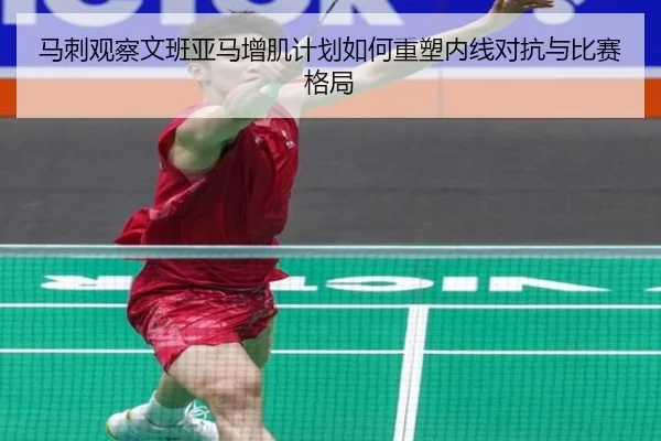 马刺观察文班亚马增肌计划如何重塑内线对抗与比赛格局