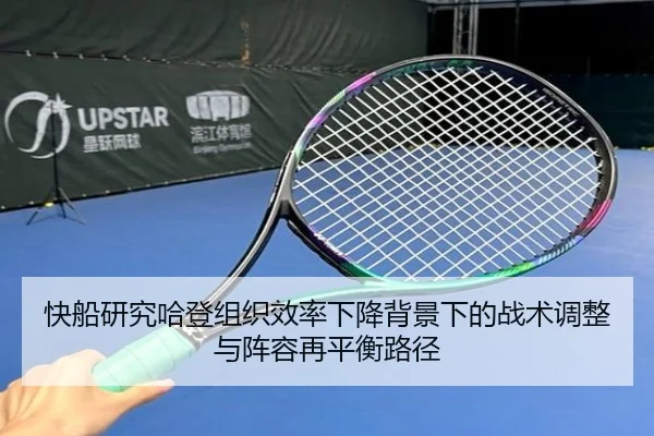 快船研究哈登组织效率下降背景下的战术调整与阵容再平衡路径