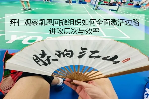 拜仁观察凯恩回撤组织如何全面激活边路进攻层次与效率
