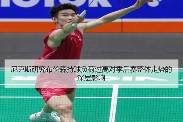 尼克斯研究布伦森持球负荷过高对季后赛整体走势的深层影响