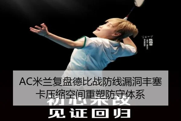 AC米兰复盘德比战防线漏洞丰塞卡压缩空间重塑防守体系