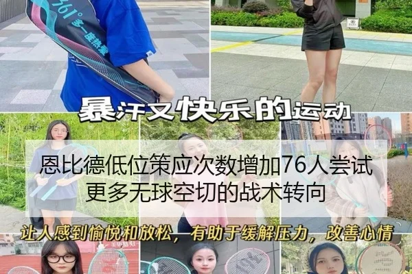 恩比德低位策应次数增加76人尝试更多无球空切的战术转向